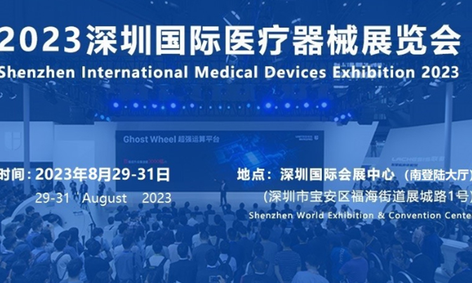 2023深圳国际医疗器械展